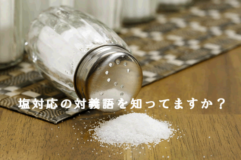 塩対応