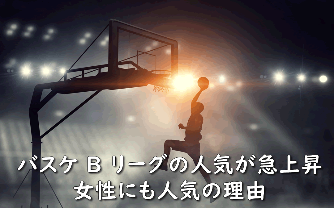 バスケ B リーグ