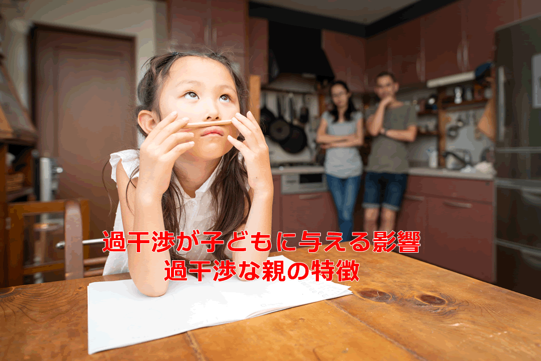 過干渉が子どもに与える影響と過干渉な親の特徴 子育てママのアイディアと話題の情報局