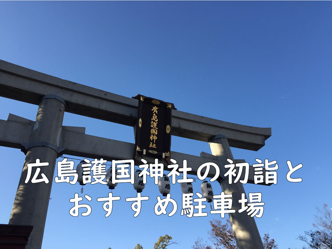 広島護国神社の初詣とおすすめ駐車場 年 子育てママのアイディアと話題の情報局